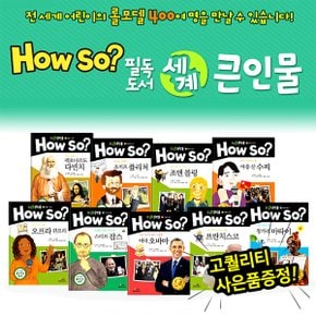 HOWSO필독도서 세계큰인물 (전100권) / 초등위인전집 / 위인동화 / 큰인물동화 / 교과서연계위인전기 / 아이들의21세기멘토들총망라