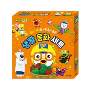 뽀로로 생활동화세트