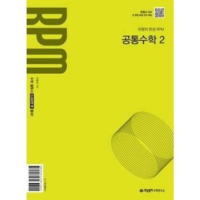 RPM 고등 공통수학 2 2025