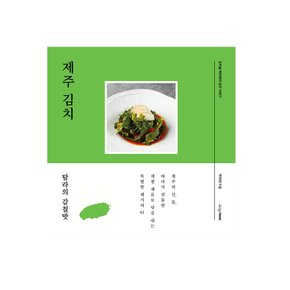 도미솔 박미희의 김치 이야기: 제주 김치