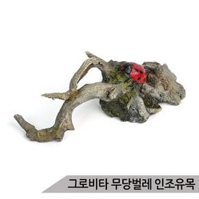 그로비타 무당벌레 인조유목 KP012-4-026B/어항장식