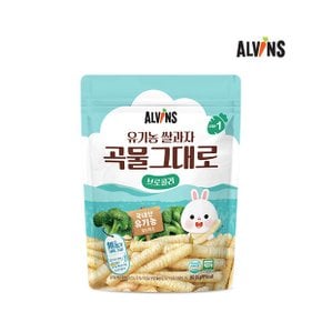 유기농 쌀과자 곡물그대로 브로콜리 1봉