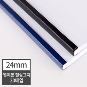 [현대오피스] 열제본 철심표지 24mm (240매 이내 제본) 20매입 검정,군청 유니바인드호환