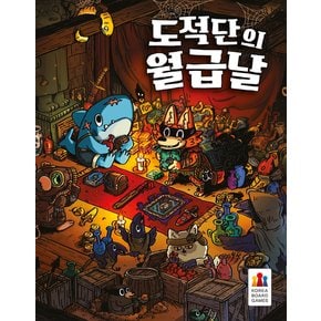 도적단의 월급날