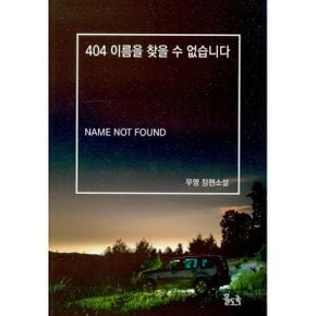 404 이름을 찾을 수 없습니다