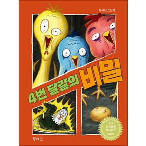 4번 달걀의 비밀 (북극곰 꿈나무 그림책 101) (양장)