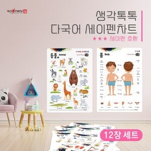 글뿌리 방수되는 생각톡톡 세이펜차트 세이펜벽그림 12장+색칠놀이6장(총18장) 다국어(세이펜호환)