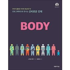 인포그래픽으로 만나는 신비로운 인체 Body