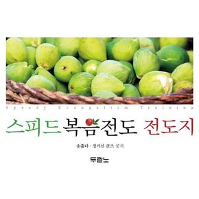 스피드 복음전도 전도지 - 누구나 따라할 수 있는 쉽고 재밌는