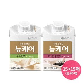 뉴케어 클래식  구수한맛15팩+검은깨맛15팩200ml 총30팩 가장 최근 제조상품