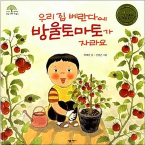 우리집 베란다에 방울토마토가 자라요 (자연과 함께하는 살림생태학습 3)