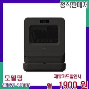 렌탈 식기세척기 PRO 3인용 MNDW-110CG 36개월 18900