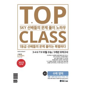 아워클래스 TOP CLASS 2021 3.4.6.7.9.10월.수능 3개년 모의고사 고3 수학영역 (2022)