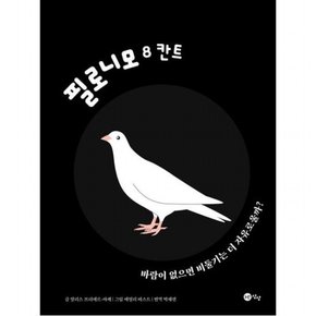 필로니모 8: 칸트 : 바람이 없으면 비둘기는 더 자유로울까?[양장]