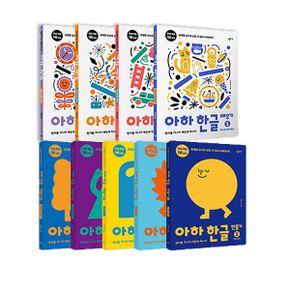 아하 한글 만들기 1~5 세트 + 배우기 1~4세트