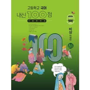 학문사 내신100점 고등 국어 기출문제집 (하) (비상 박영민) (2024)