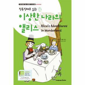 직독직해로 읽는 이상한 나라의 앨리스(Alice 039;s Adventures in Wonderland)