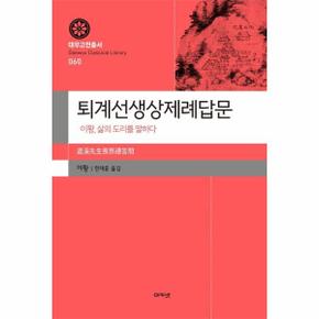 퇴계선생상제례답문 : 이황, 삶의 도리를 말하다 - 대우고전총서 60 (양장)