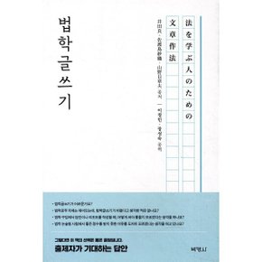 (중고/상)법학글쓰기