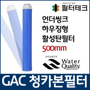 GAC 청카본 활성탄필터 언더씽크 하우징용 500mm