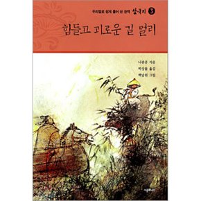 (중고/상)삼국지 3 : 힘들고 괴로운 길 멀리