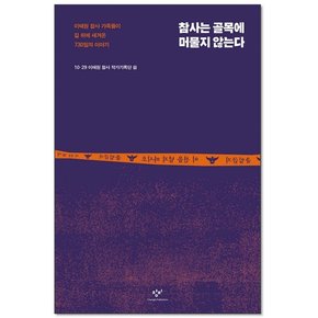 참사는 골목에 머물지 않는다