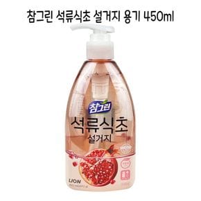 참그린 석류식초 설거지 용기형 450ml - O