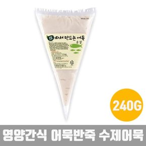 어묵반죽 순살 혼밥 반찬 수제어묵 가마보코 240g (W63D890)