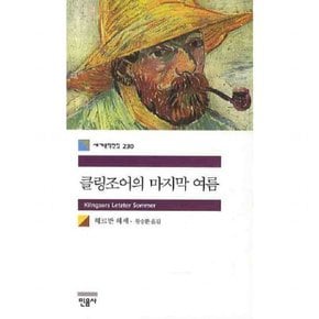 클링조어의 마지막 여름 (세계문학전집 230)