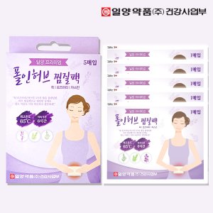 일양약품 3가지 허브성분! 프리미엄 폴인허브 찜질팩 3+1 이벤트(총20매입)