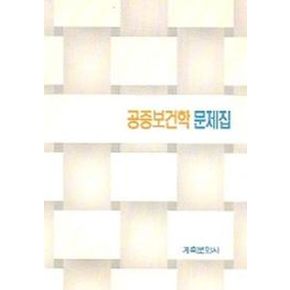 공중보건학 문제집