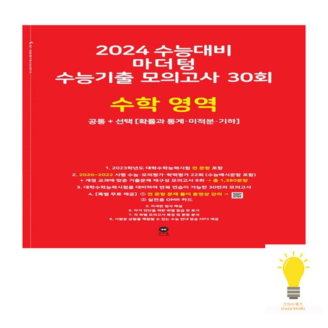 마더텅 2024 수능기출 모의고사 30회 수학 공통+선택확통,미적,기하 빨강 2023, 믿고 사는 즐거움 SSG.COM 마더텅 2024 수능기출 모의고사 30회 수학 공통+선택확통,미적,기하 빨강 2023, 믿고 사는 즐거움 Ssg.Com