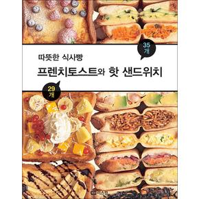 프렌치토스트 핫 샌드위치