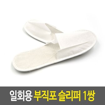  일회용 부직포 슬리퍼 1쌍 객실화 실내화 호텔 층간소