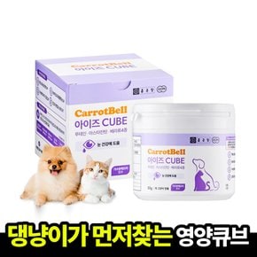 캐롯벨 아이즈 큐브 영양간식 50g x 1박스 (루테인)