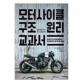 모터사이클 구조 원리 교과서  보누스 _P342037536