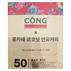 콩카페 코코넛연유커피 20gx50입