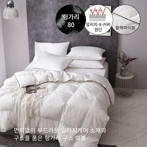 폭스베딩 겨울용 알러지케어 블랙파이핑 헝가리 구스 이불(솜털80%) - 킹1200g