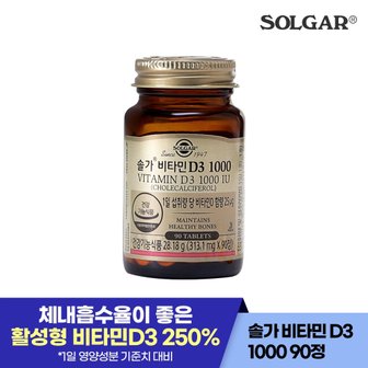 솔가 90정/90일) 솔가 비타민D3 1000IU (소비기한26년7월1일)