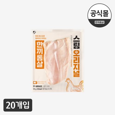  [한끼통살] 통 닭가슴살 스팀 오리지널 20개입