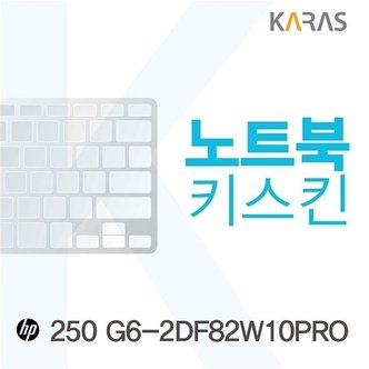  HP 250 G6-2DF82W10PRO용 노트북키스킨 키커버 (W0C2AF9)