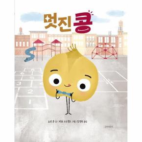 멋진 콩   두고두고 보고 싶은 그림책 120  양장 _P326837256