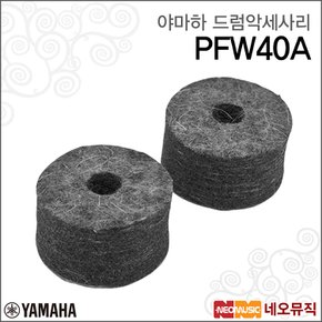 PFW40A 드럼악세사리 /심벌 스탠드용 펠트와셔 2개입