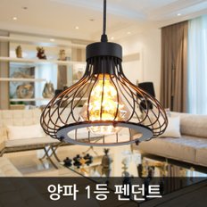 LED 양파 1등 펜던트 식탁등 인테리어조명