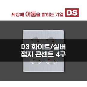 DS이엘시 D3 화이트&실버 매입 4구 콘센트 / 인테리어 소품