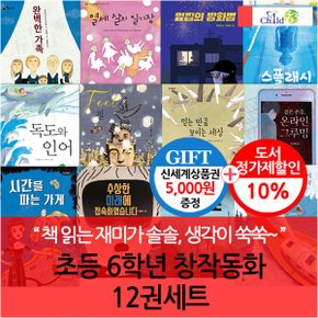 초등 6학년 창작동화 12권세트/상품권5천