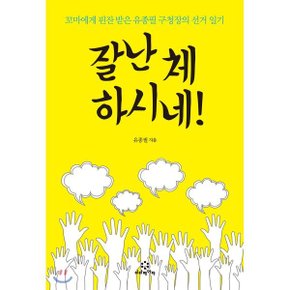 잘난 체 하시네 : 꼬마에게 핀잔 받은 유종필 구청장의 선거 일기