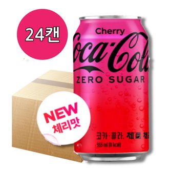  (사전예약_5/7이후 순차발송)코카콜라 제로 체리 355ml 24개 1박스