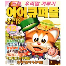 아이큐퍼즐 2024년 12월호