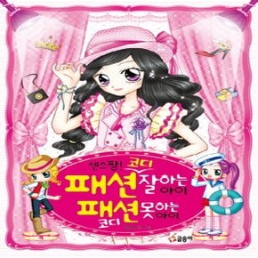 글송이 센스짱! 패션 코디 잘하는 아이 패션 코디 못하는 아이 (텐텐북스)